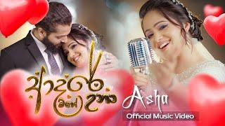 Adare Mage Una l ආදරේ මගේ උනා - Asha Edirisingha (Official Music Video)