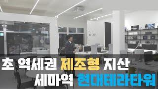 [세마역 현대테라타워] 세마역 초 역세권 제조형 지식산업센터 현대 테라타워~! 신광교 클라우드시티비보다 여기가 더 인기 있는 이유를 알아봅니다.