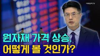 원자재 가격 상승, 어떻게 볼 것인가? [임종윤의 앵커 브리핑] | Market Now (20240926)