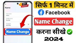 How to change name on facebook | facebook mein ne change kaise kare | facebook par apna naam badle