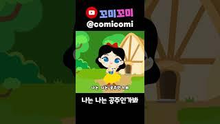 백설공주 공주송 미리보기! 꼬미꼬미 채널에서 본편 감상하고 구독하세요!