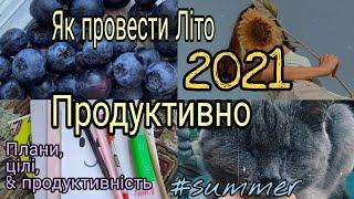 ЯК ПРОВЕСТИ ЛІТО 2021 ПРОДУКТИВНО І КРУТО ️//SUMMER 2021