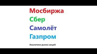 Мосбиржа, Сбер, Самолёт, Газпром. Когда настанет время покупать?