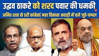 उद्धव ठाकरे को शरद पवार की धमकी| Sharad Pawar Plays With uddhav thackeray| Maharashtra Elections