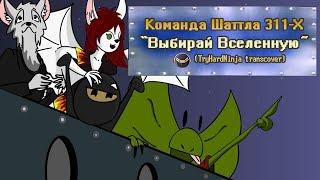 Команда Шаттла 311 Х  - Выбирай Вселенную (TryHardNinja transcover)