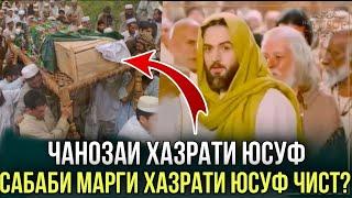 ЧАНОЗАИ ХАЗРАТИ ЮСУФ, САБАБИ МАРГИ ХАЗРАТИ ЮСУФ ЧИСТ?