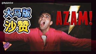 If SHAZAM were made in Malaysia 马来西亚版沙赞