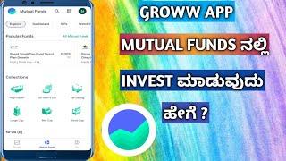 How To Invest In Mutual Funds In Groww App In Kannada | Groww Mutual Funds Invest ||