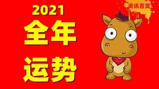 【生肖运势】属马人士2021年全年运势