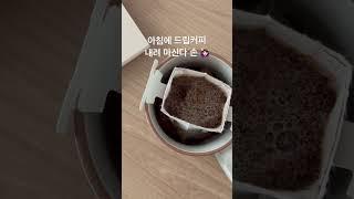 아침마다 드립커피 내려 마시는 사람 있다 없다?!