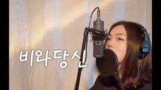 럼블피쉬 - 비와당신 (COVER by 아름AREUM) 영화 라디오스타 OST 커버