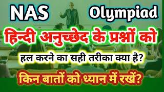 NAS and Olympiad हिन्दी अनुच्छेद से संबंधित प्रश्नों को हल करने का सही तरीका क्यों आते हैं अनुच्छेद