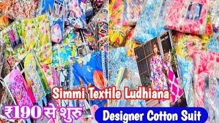 ₹190 से शुरु Designer Cotton का स्पैशल धमाका, सबसे ज्यादा डिजाइन Simmi Textile Ludhiana