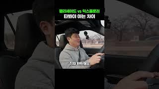 팰리세이드 vs 익스플로러, 타봐야 아는 차이