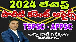 2024 లేటెస్ట్ పాలిటీ కరెంట్ అఫైర్స్ ( TSPSC - APPSC ) ఆన్ని పోటీ పరీక్షలకు ఉపయోగం.....