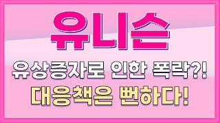[유니슨] 유상증자로 인한 폭락?! 대응책은 뻔하다!