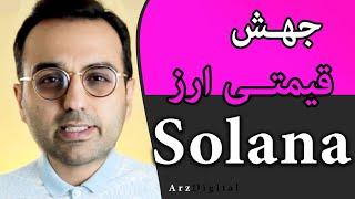 تحلیل و بررسی ارز سولانا | جهش قیمتی ارز سولانا