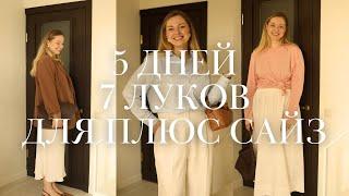 5 дней 7 луков для плюс сайз