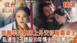 The vicious Mi Yue used bed diplomacy to conquer King Yiqu? The romantic queen