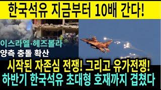 한국석유 주가전망! 드디어 터진 이스라엘 VS 헤즈볼라 전면전! 그리고 그 뒤에 이란 유가전쟁의 시작 최대수혜주!