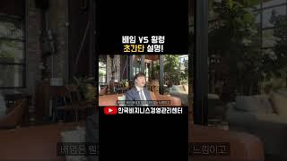 횡령배임차이?! 초간단 설명