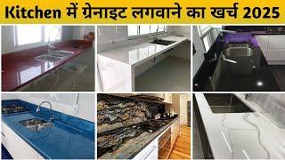 Kitchen Granite Price 2025 | किचेन में ग्रेनाइट लगवाने का खर्चा | Granite Kitchen Design | Granite