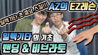 AZ의 EZ 레슨 # 일렉기타의 기초, 밴딩 & 비브라토