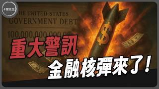 台灣正被美債風暴拖下水 要小心您的資產! (EP292小編精選)