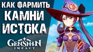 КАК ПРАВИЛЬНО ПОЛУЧАТЬ КАМНИ ИСТОКА В Genshin Impact! ВСЕ ПУТЫ ДОБЫЧИ ПРИМОГЕМОВ В ИГРЕ!