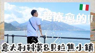 ITALY VLOG#3⎥意大利科莫&貝拉焦小鎮 Como & Bellagio 在湖中遊船 超療愈的海島 #VOYAGETHEEUROPE