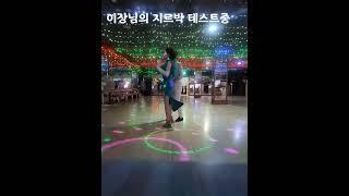 #삽교호콜라텍 #이장님의~순수지르박#김남주댄스tv