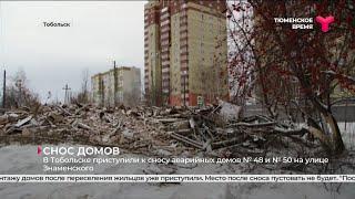 Снос аварийных домов в Тобольске