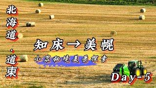 自駕探索北海道道東秘境！小眾秘境探索|(Day-5) 知床-美幌