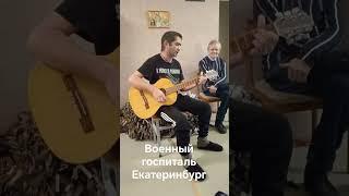 Один из дней в военном госпитале , город Екатеринбург