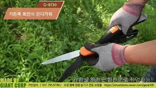 가든쿡 회전식 잔디가위(G-8730) 정원가위 원예가위 가드닝가위 모서리 잔디용가위 잔디손질 잔디관리 정원용가위 잡초제거 벌초 양손가위 정원가위 원예용가위 벌초가위 벌초용품 원예