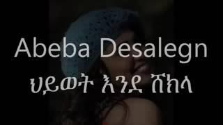 እድሜ መገስገሱን ከንቱ ሰው ዘንግቶ ነገ አልፎልኝ ይላል አዬ ማለፉን እረስቶ አይቀር መፈራገጥ ያሆድ እስኪሞላ ወድቃ እስክትሰበር አየ ህይወት እንዴሸክላ