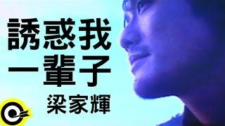 梁家輝 Tony Leung Ka Fai【誘惑我一輩子 Tempt me for life】Official Music Video