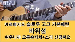 3강-9 바위섬, 슬로우 고고,  #아르페지오, #슬로우고고, #통기타독학, #바위섬
