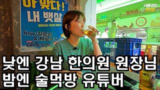낮엔 강남 한의원 원장님 밤엔 술먹방 유튜버 이중생활 하는 충격적인 이유(주락이월드,손문선)