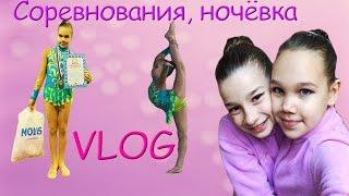 VLOG: Соревнования, ночёвка :)