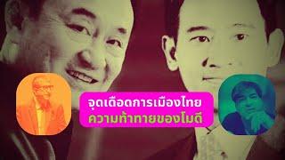 จุดเดือดการเมืองไทย ความท้าทายของโมดี Thailand Morning Call  11.6.24