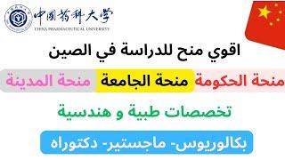 الدراسة في الصين:أقوى منح للتخصصات الطبية والهندسية (بكالوريوس/ماجستير/دكتوراه)خطوات التقديم الصحيحة