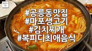 공릉동 맛집 마포생고기 김치찌개(#공릉동맛집#공릉동#공리단길#공트럴파크#공릉동고기집#마포생고기#김치찌개맛집#갤럭시노트8#복피디TV)