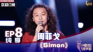 【单曲纯享】周菲戈《Simon》，收放自如震撼全场【2022中国好声音】EP8 Sing！China 20220923