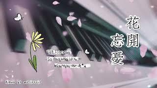 花開忘憂 - 鋼琴/Piano (原唱：周深）