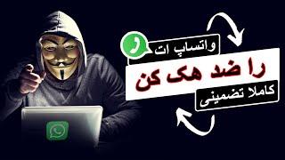 آموزش ضد هک ساختن واتساپ | بالا بردن امنیت واتساپ