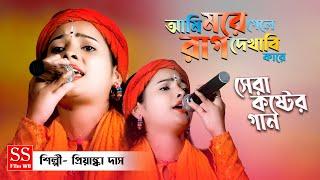 আমি মরে গেলে রাগ দেখাবে কাকে ? Ami more gele rag dekhabe kake ? Priyanka Das new songs@SmFolkJasoda