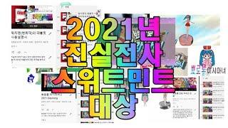 2021년 진실전사 스위트민트 대상