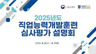 [집체훈련기관] 2025년도 직업능력개발훈련 심사평가 설명회