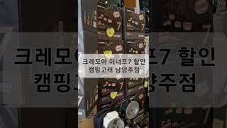 크레모아 이너프7 20% 할인 캠핑고래 남양주점 #크레모아 #이너프7 #감성캠핑